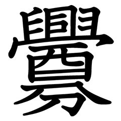 漢字|漢字ペディア 漢字や言葉の意味を調べてみよう！